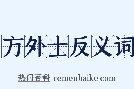 方外士反义词是什么意思的图片
